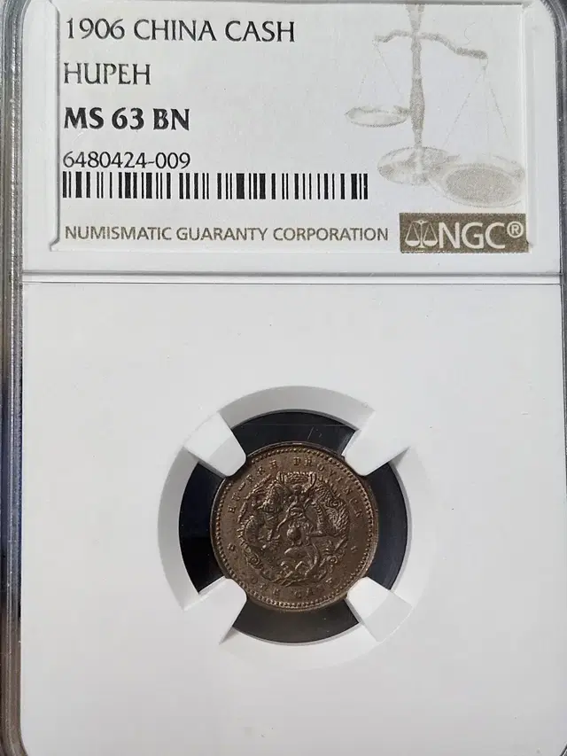 중국 1906년 발행 광서원보 호북성 1문 NGC MS 63 BN