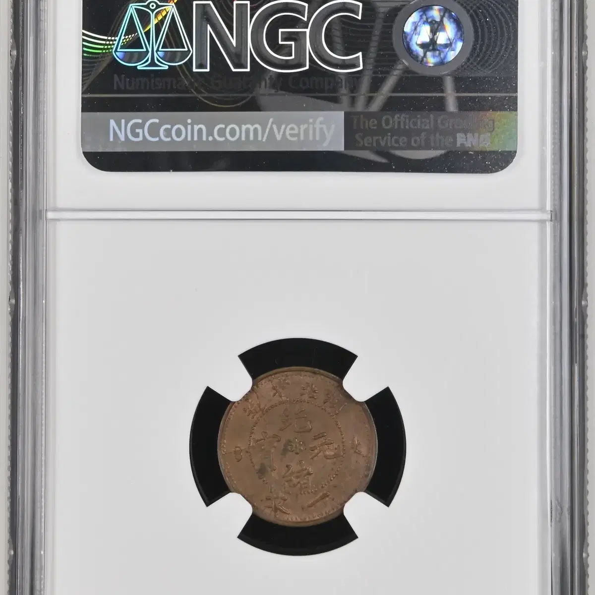 중국 1906년 발행 광서원보 호북성 1문 NGC MS 63 BN