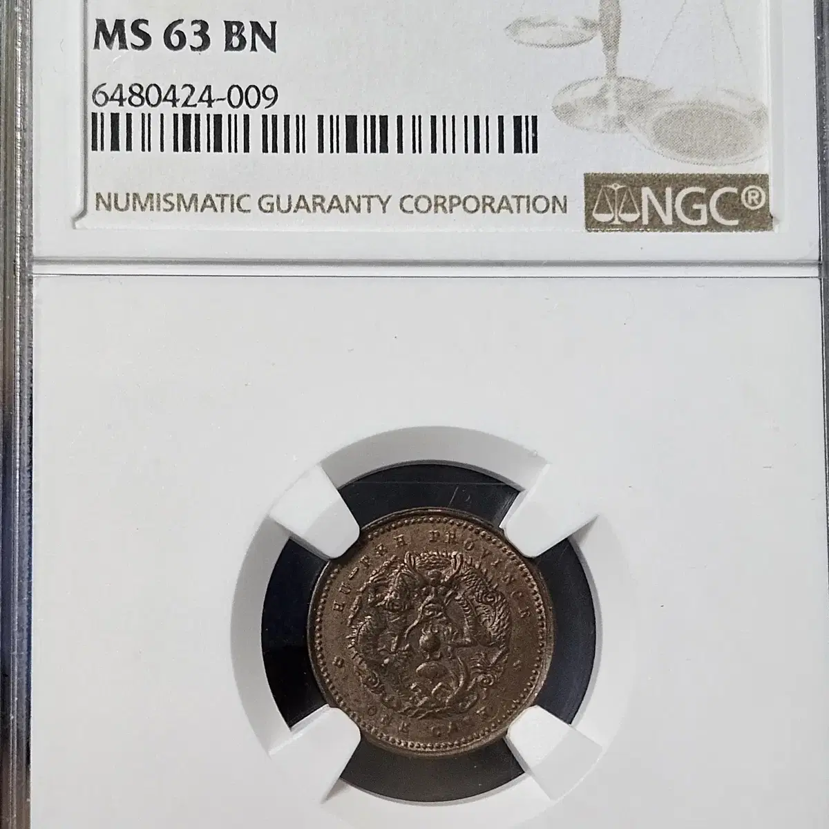 중국 1906년 발행 광서원보 호북성 1문 NGC MS 63 BN