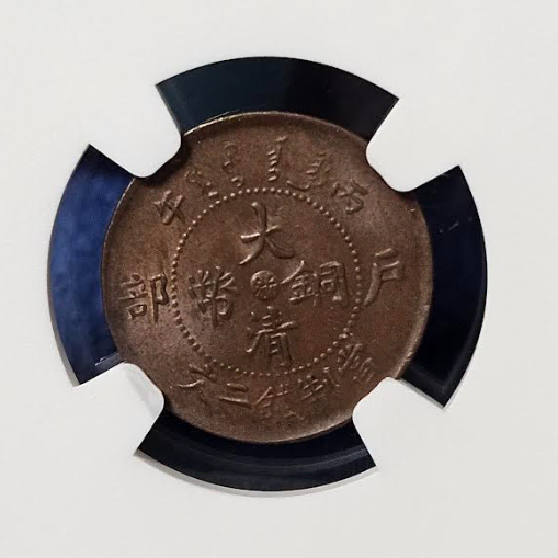 중국 1906년 발행  대청동폐 절강성 2문  NGC MS 64 BN 최