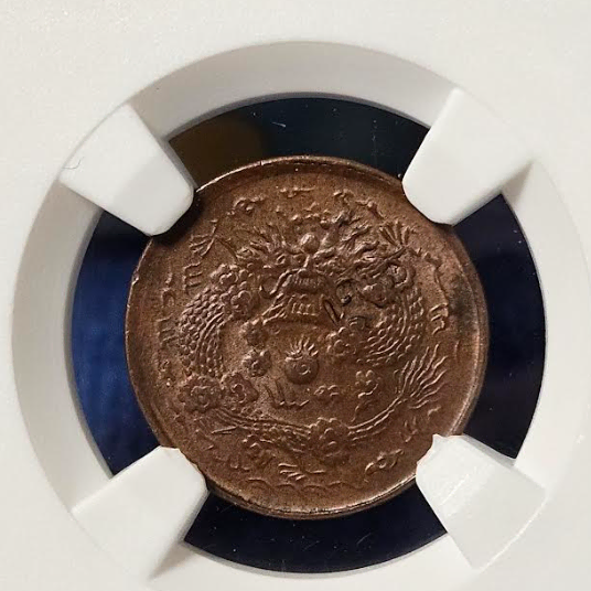 중국 1906년 발행  대청동폐 절강성 2문  NGC MS 64 BN 최