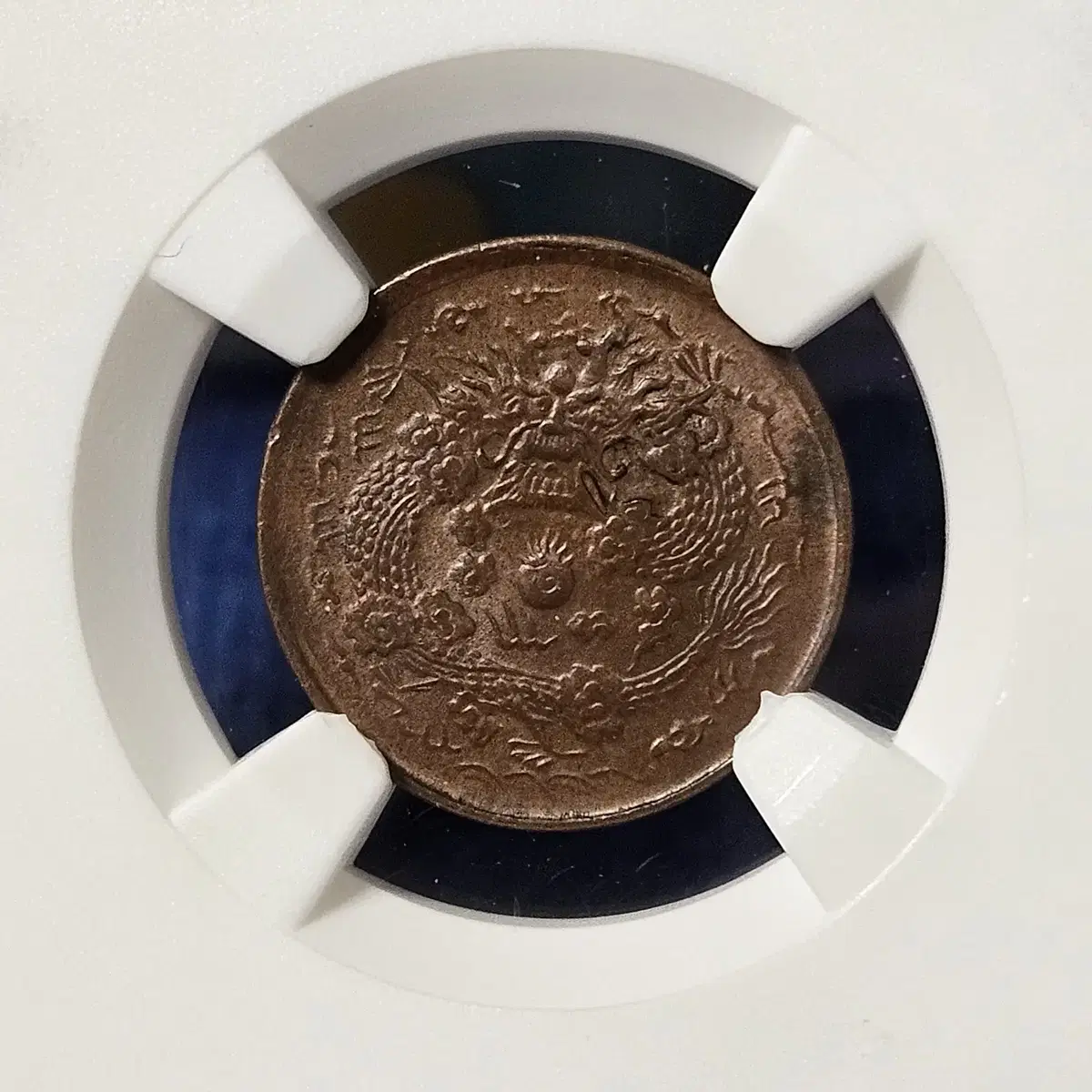 중국 1906년 발행  대청동폐 절강성 2문  NGC MS 64 BN 최