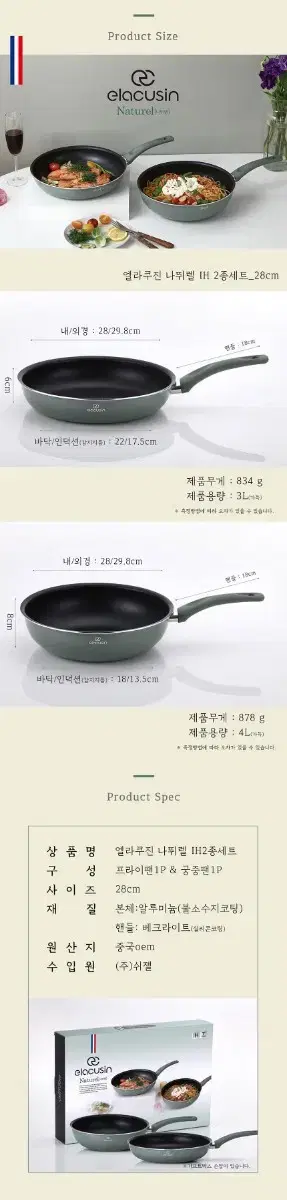 쉬젤 엘라쿠진 나뛰렐 IH인덕션 프라이팬 2종세트 (프라이팬28cm +