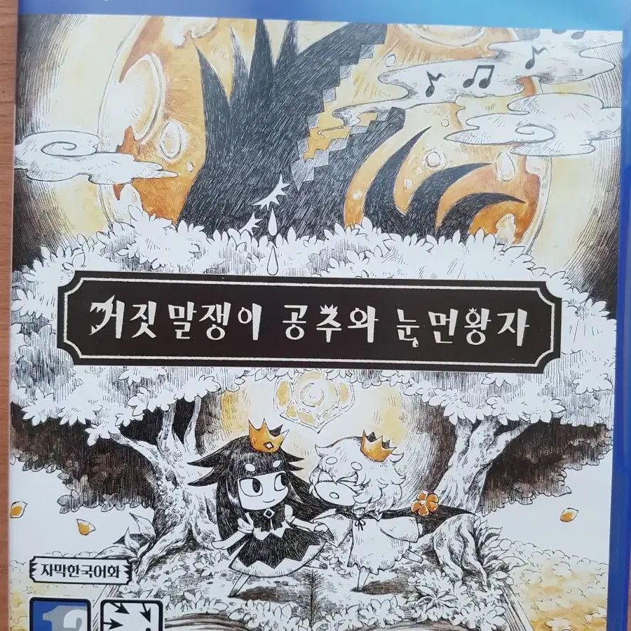 PS4 플스4 타이틀 거짓말쟁이 공주와 눈먼왕자