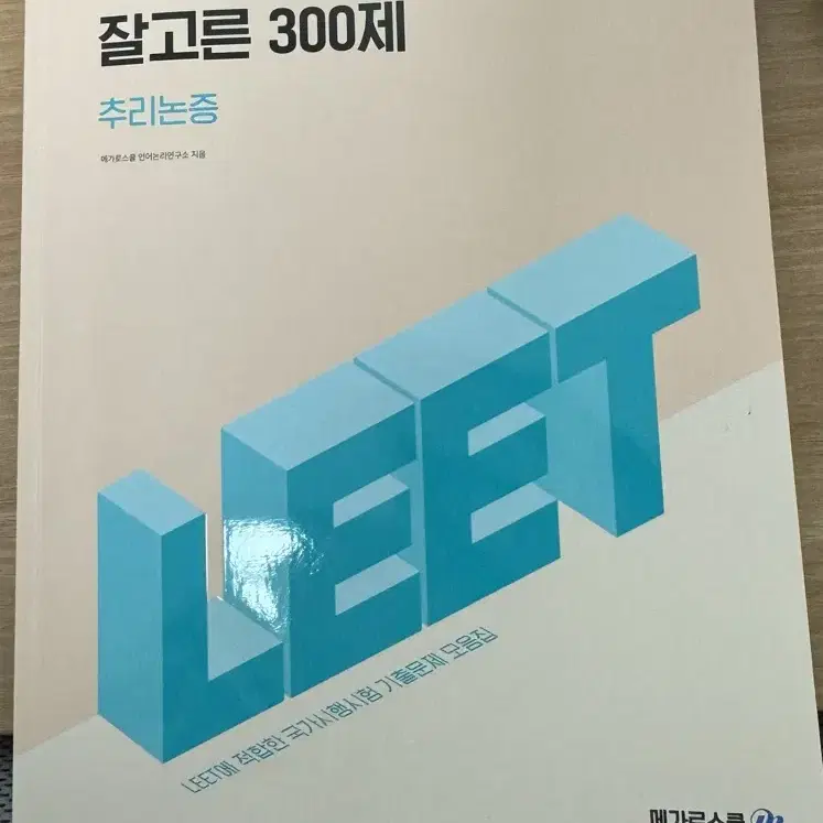 메가로스쿨 잘고른 300제 추리논증