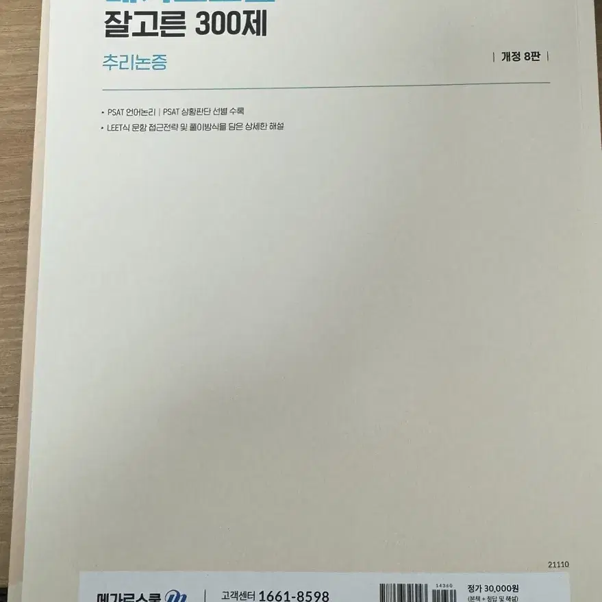 메가로스쿨 잘고른 300제 추리논증