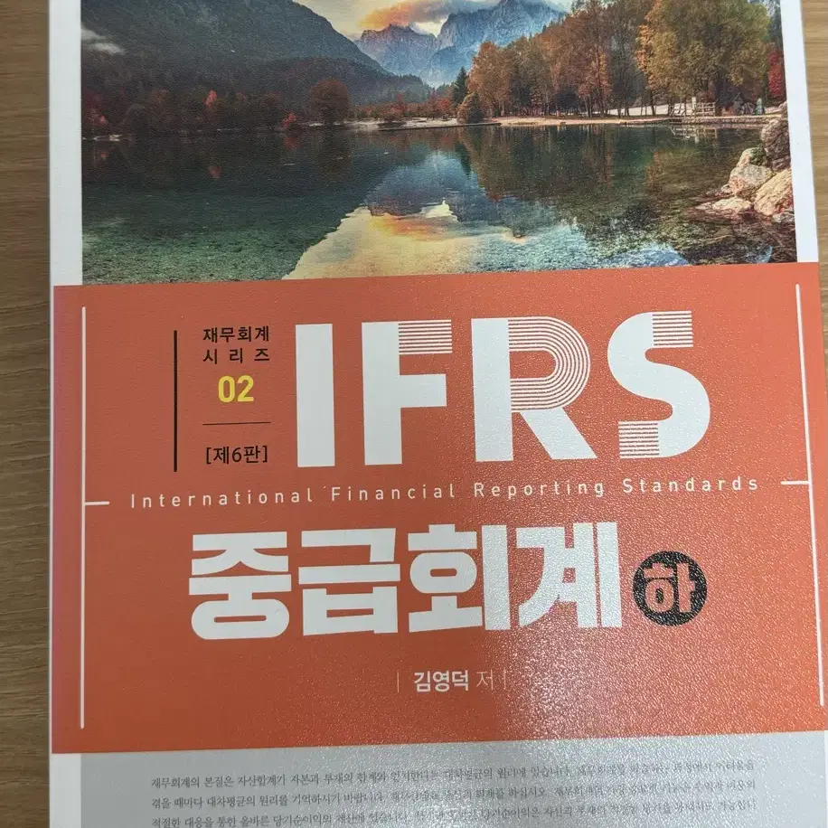 IFRS 중급회계 하 (새책)