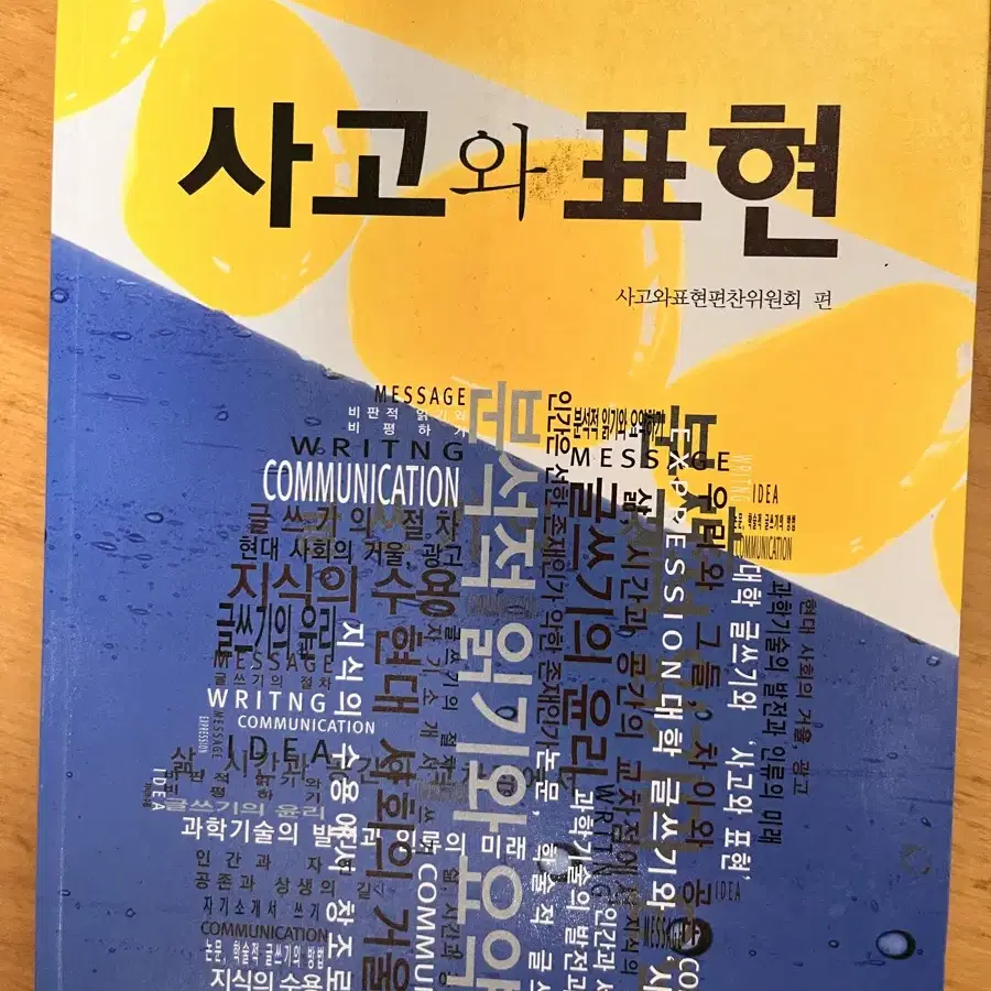 [중고교재] 사고와표현 (사고와표현편찬위원회)