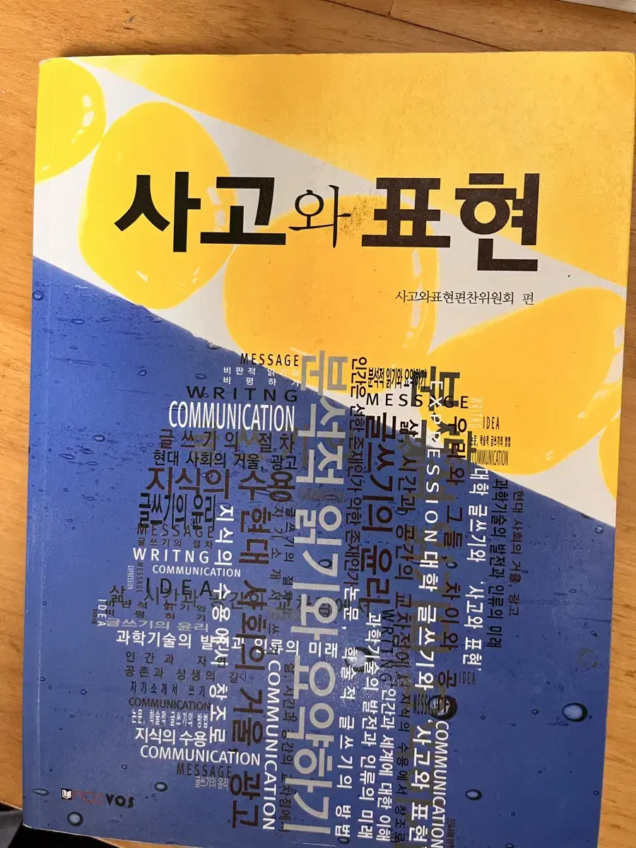 [중고교재] 사고와표현 (사고와표현편찬위원회)