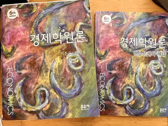 [중고교재] 이준구,이창용 경제학원론(문우사, 제, 6판)