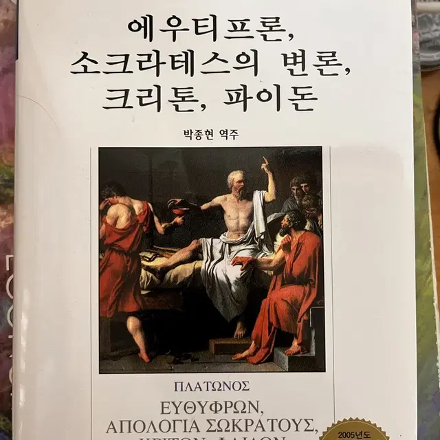 [중고교재] 에우티프론, 소크라테스의 변론, 크리톤, 파이돈(플라톤의 네