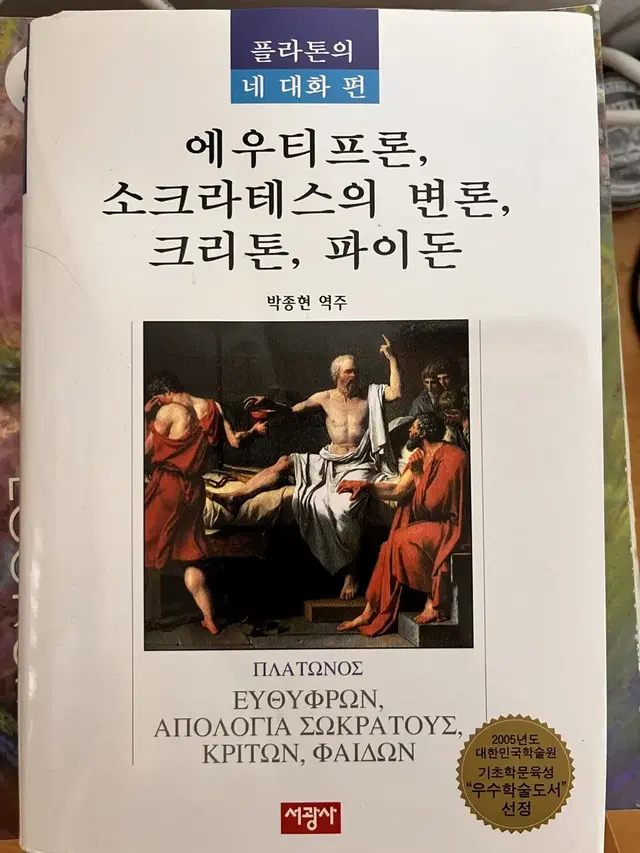 [중고교재] 에우티프론, 소크라테스의 변론, 크리톤, 파이돈(플라톤의 네