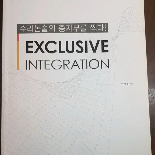 '12 이해원 EXCLUSIVE INTEGRATION