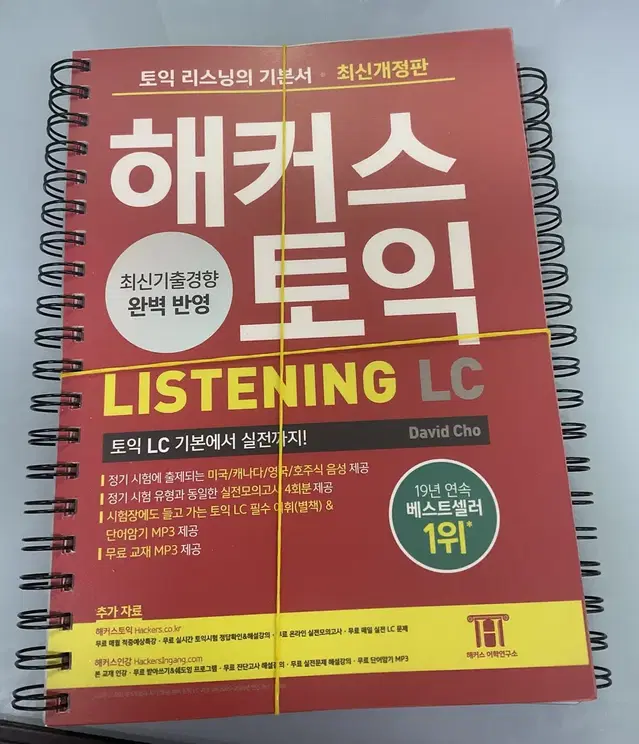 해커스 토익 분철돼있음!! LC listening (완전 새 책)