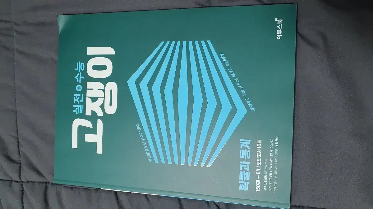 2024년용 고쟁이 실전수능 확통 팝니다