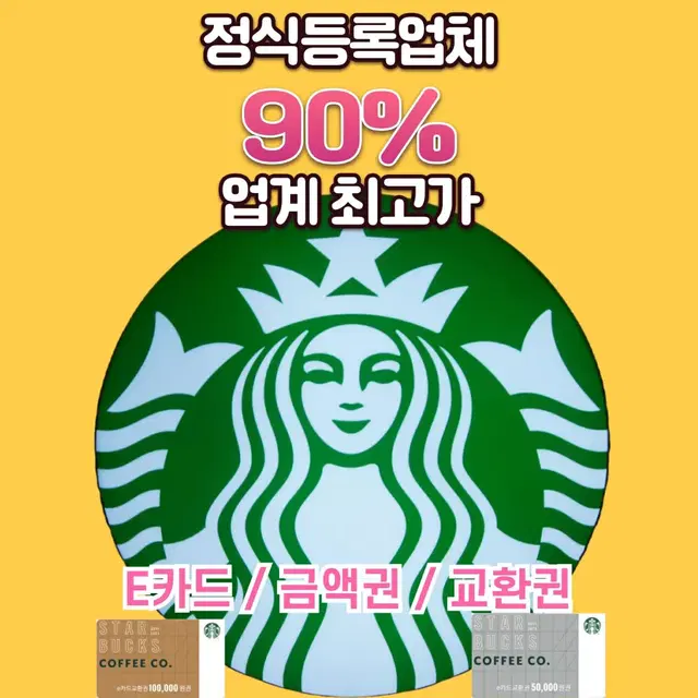 스타벅스 e기프트카드 상품권 금액권 교환권 실물카드 10만원 5만원 매입