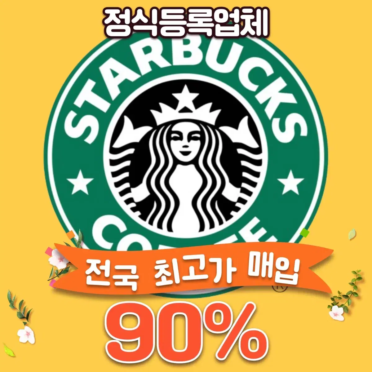 스타벅스 e기프트카드 상품권 금액권 교환권 실물카드 10만원 5만원 매입