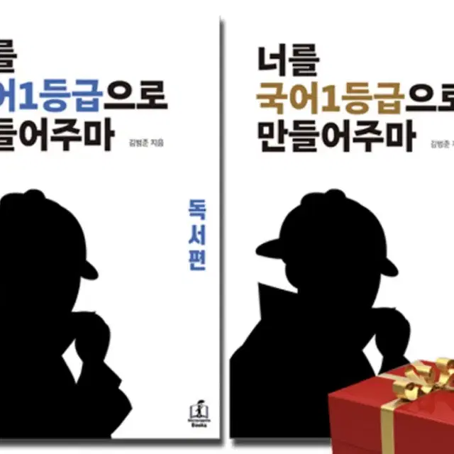 국일만 범작가 너를 국어 1등급으로 만들어주마 팔아용