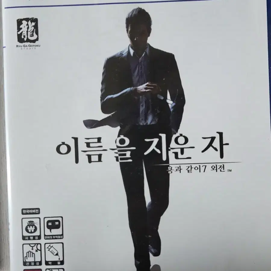 ps5  이름을 지운자  용과같이7 외전