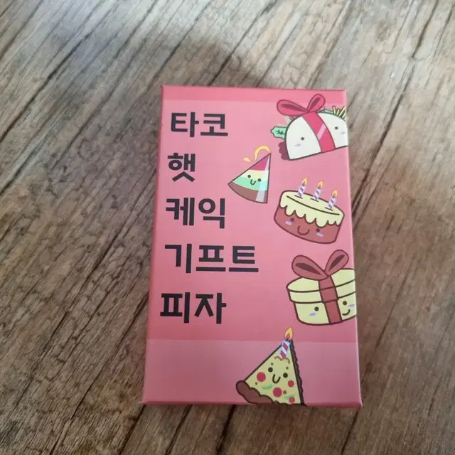 타코햇케익기프트피자 보드게임