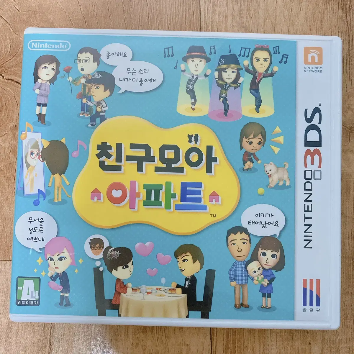 닌텐도 3DS 친구모아아파트