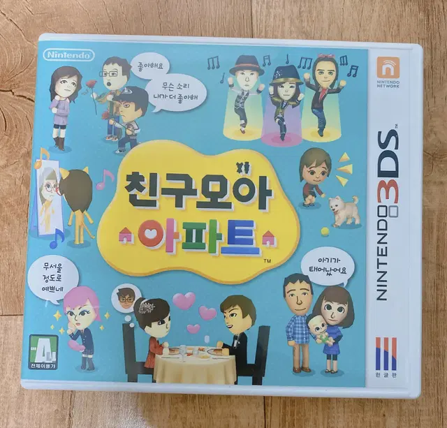 닌텐도 3DS 친구모아아파트