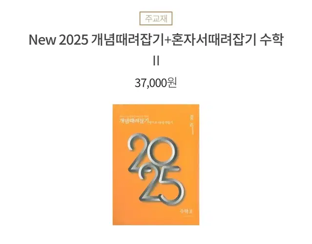 이투스 정승제 2025 개때잡 수2 팝니다