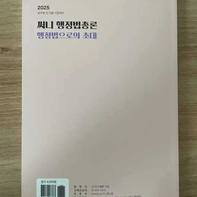 2025 써니 행정법총론 기본서