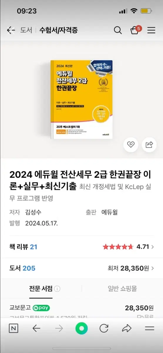 2024 에듀윌 전산세무2급 새책