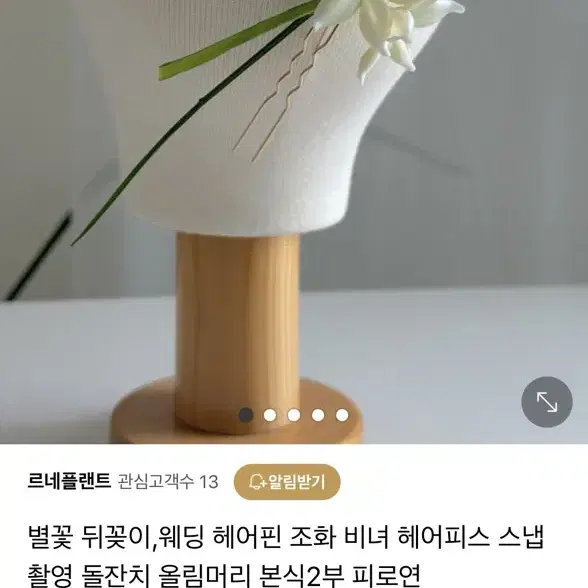 (새상품) 본식뒤꽂이,웨딩촬영 헤어핀, 뒤꽂이, 헤어코사지,2부피로연