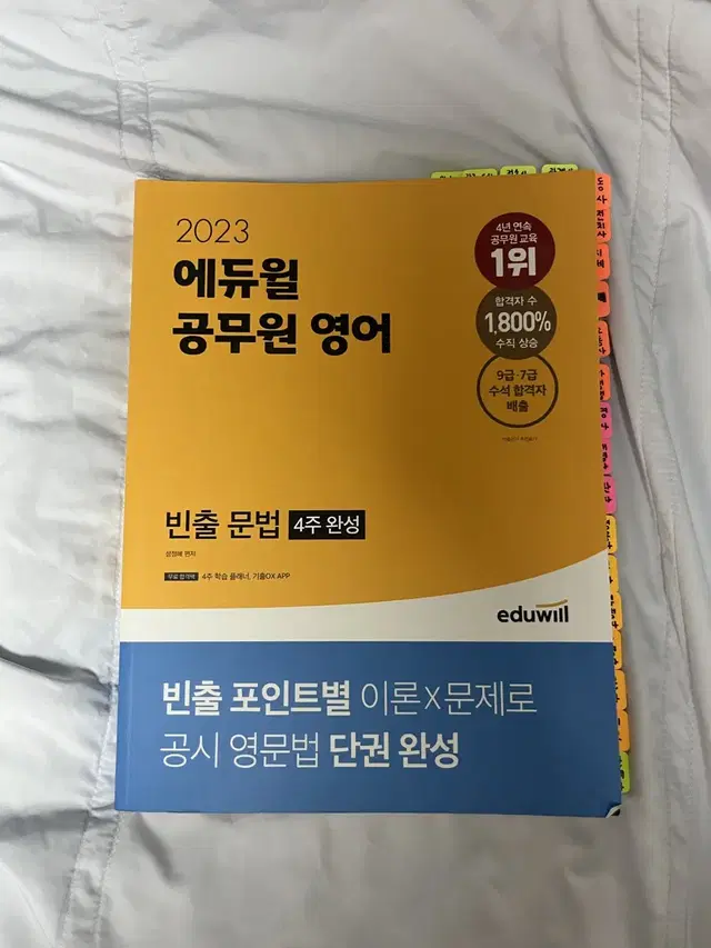 2023 에듀윌 공무원 영어 빈출문법 4주 완성 (성정혜)