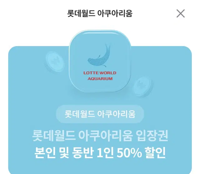 롯데월드 아쿠아리움 본인+동반1인 50% 할인권