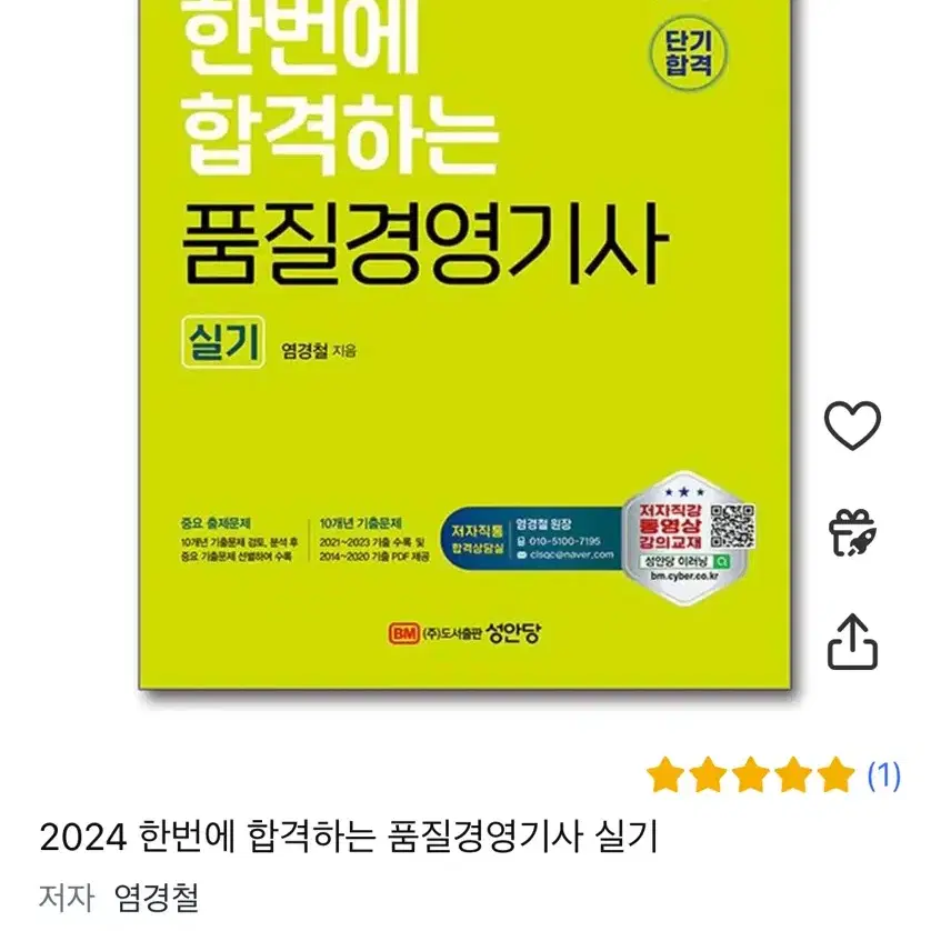 한번에 합격하는 품질경영기사(실기) 책