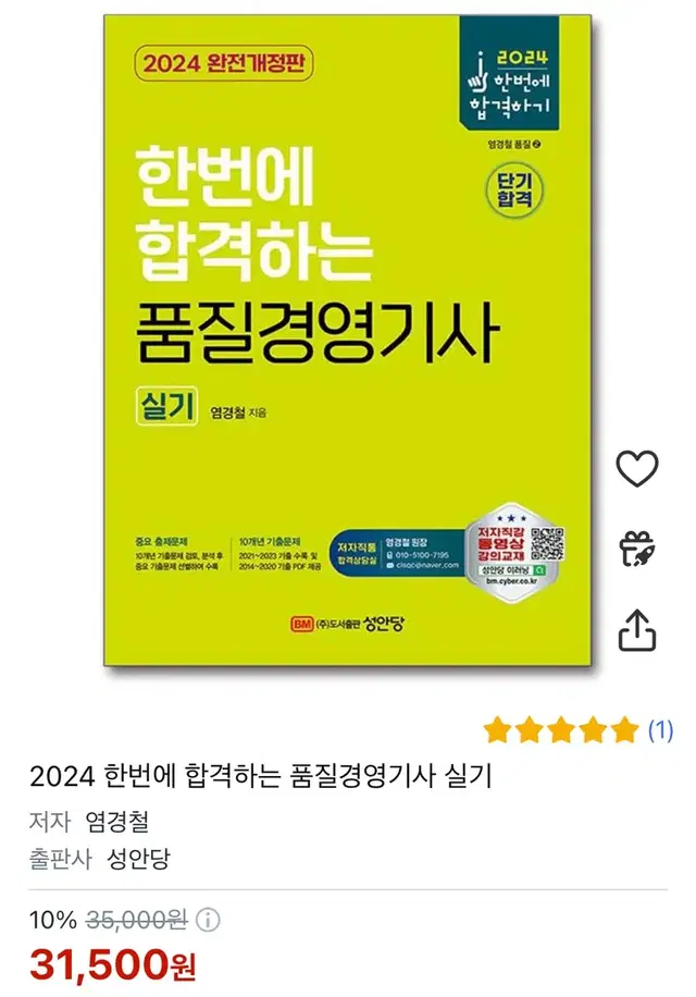 한번에 합격하는 품질경영기사(실기) 책