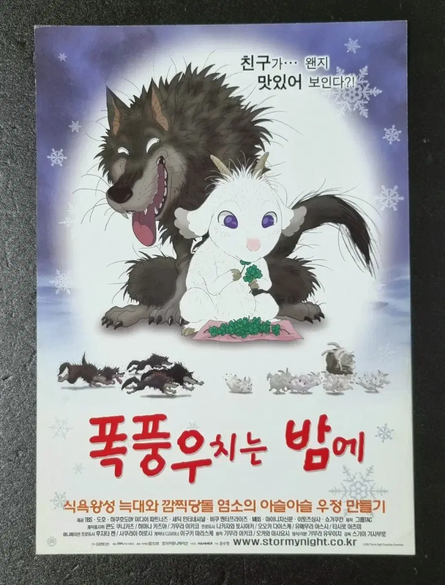 [영화팜플렛] 폭풍우치는밤에 (2006) 애니메이션 영화전단지