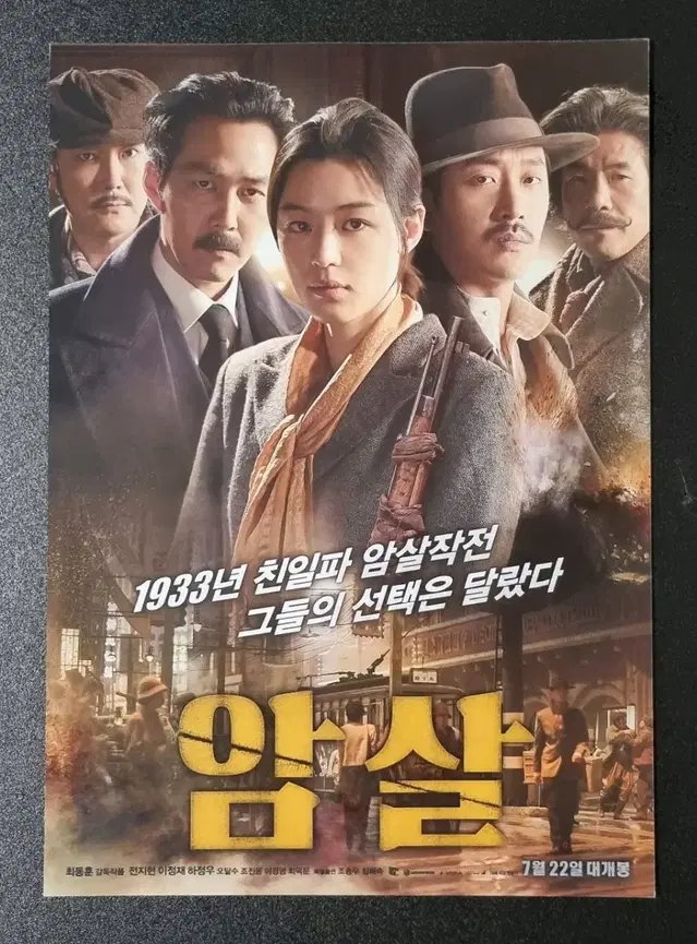 [영화팜플렛] 암살 (2015) 전지현 이정재 하정우 영화전단지