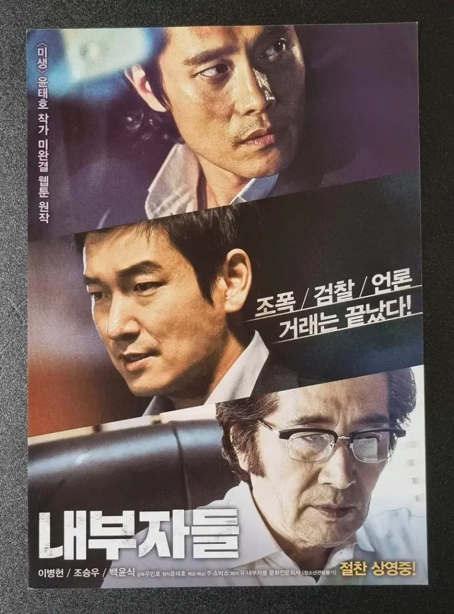 [영화팜플렛] 내부자들 (2015) 이병헌 조승우 영화전단지