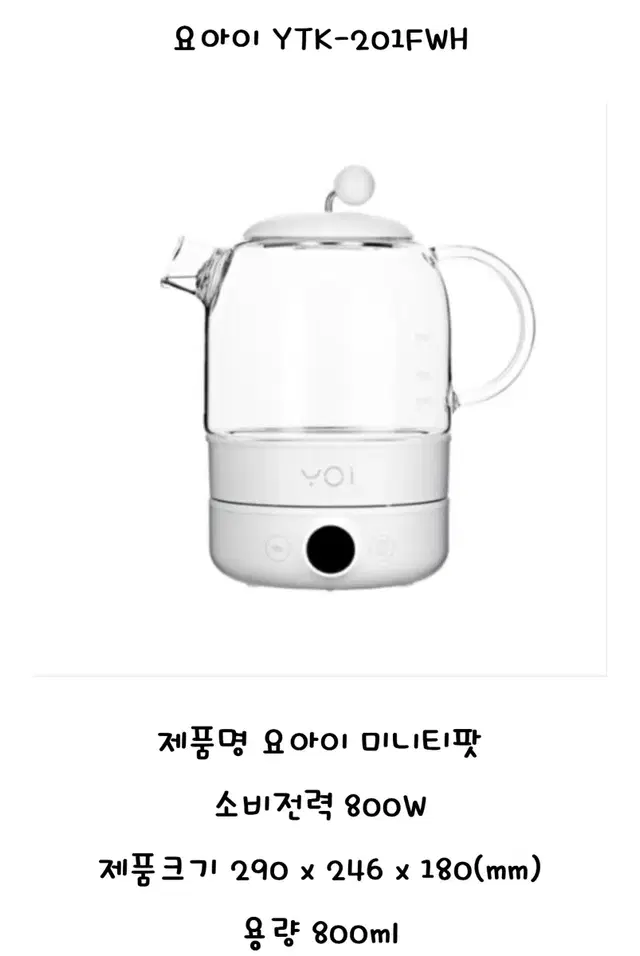 요아이 티팟 전기주전자 분유포트 800ml YTK-201FWH