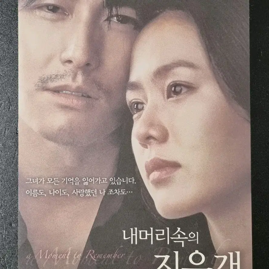 [영화팜플렛] 내머리속의지우개 (2004) 정우성 손예진 영화전단지