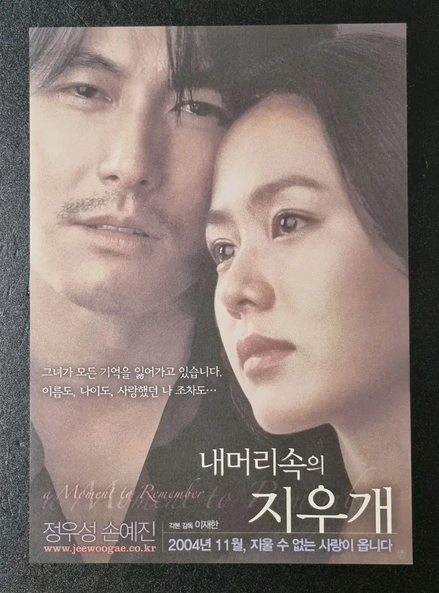 [영화팜플렛] 내머리속의지우개 (2004) 정우성 손예진 영화전단지