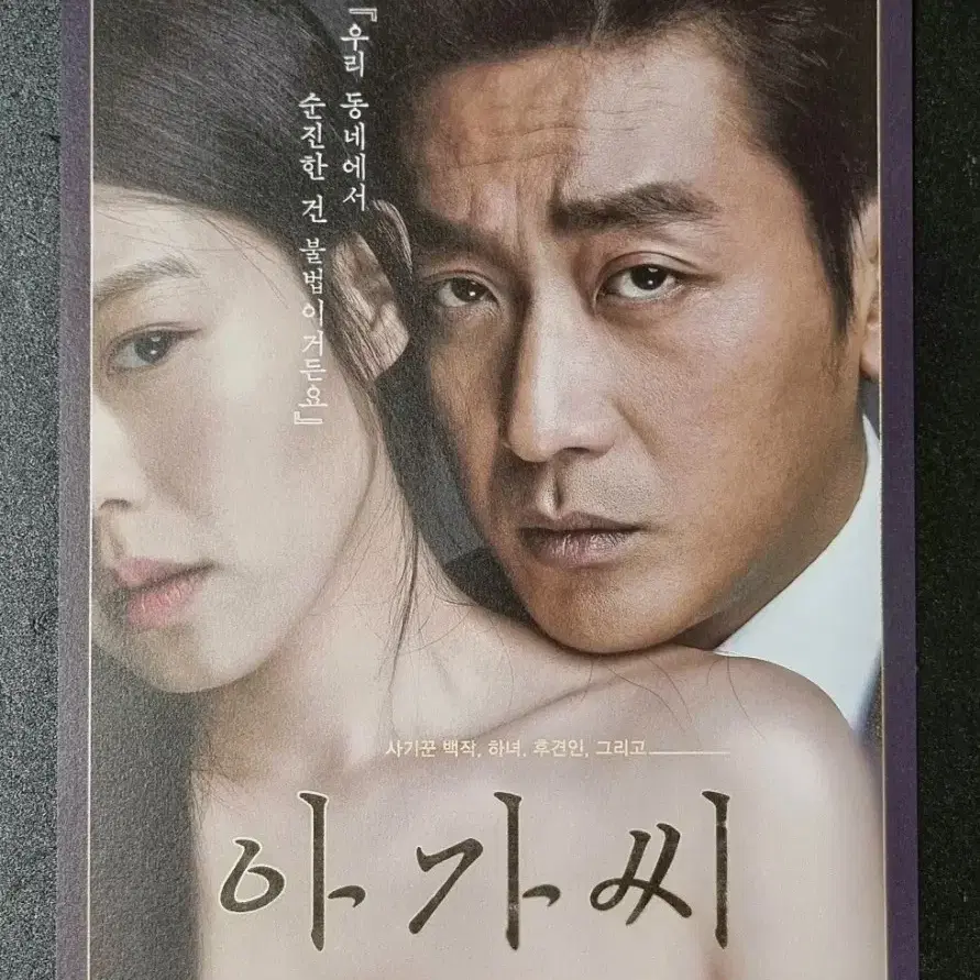 [영화팜플렛] 아가씨 A (2016) 박찬욱 하정우 영화전단지