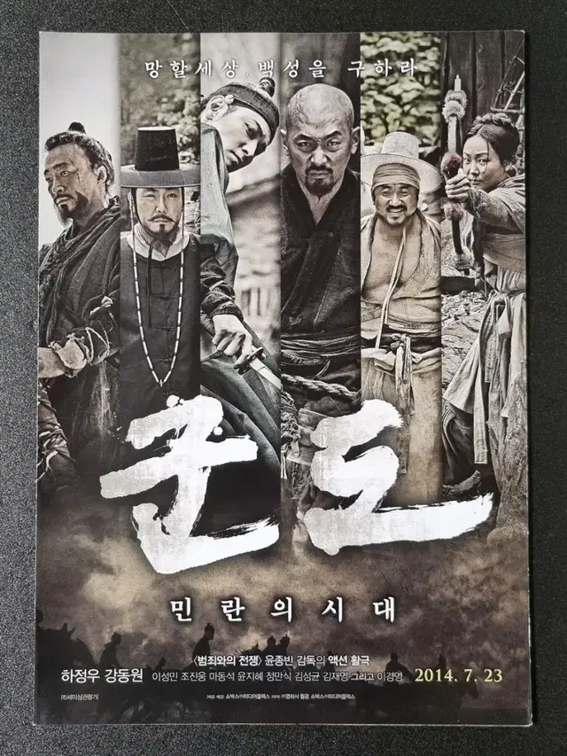 [영화팜플렛] 군도 2단 (2014)  강동원 조진웅 하정우 영화전단지