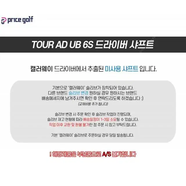 TOUR AD 드라이버 샤프트 UB 6S (캘러웨이 슬리브) EU1B