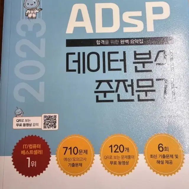 adsp 데이터분석 준전문가 문제집 팝니다