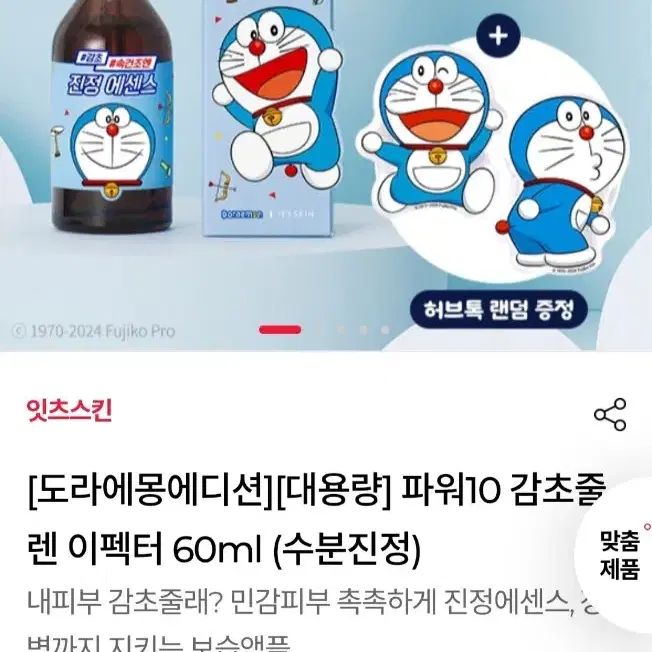 잇츠스킨 도라에몽 파워 10 포뮬라 엘아이 감초줄렌 앰플 이펙터 에센스