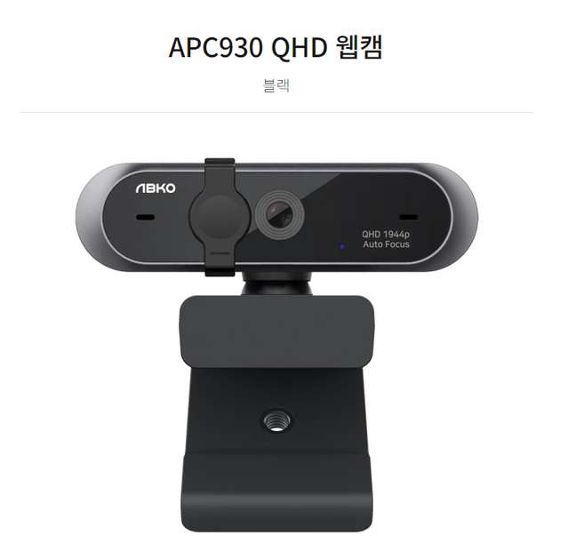 (미개봉 새상품) 앱코 APC930 QHD 웹캠 화상카메라 PC캠 방송용