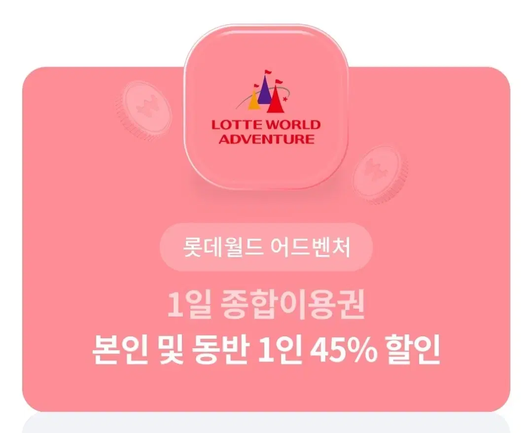 롯데월드 1일 종합이용권 본인 및 동반 1인 45% 할인권 팝니다