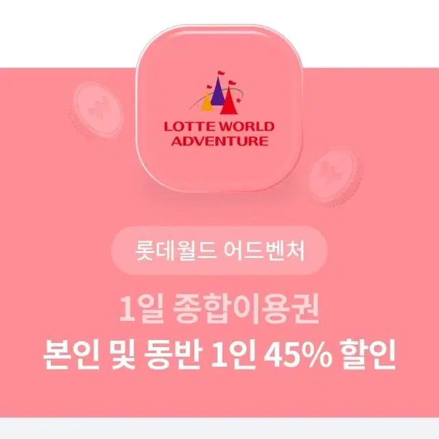 롯데월드 1일 종합이용권 본인 및 동반 1인 45% 할인권 팝니다