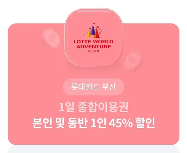 롯데월드 부산 1일 종합이용권 본인 및 동반 1인 45% 할인권 팝니다!