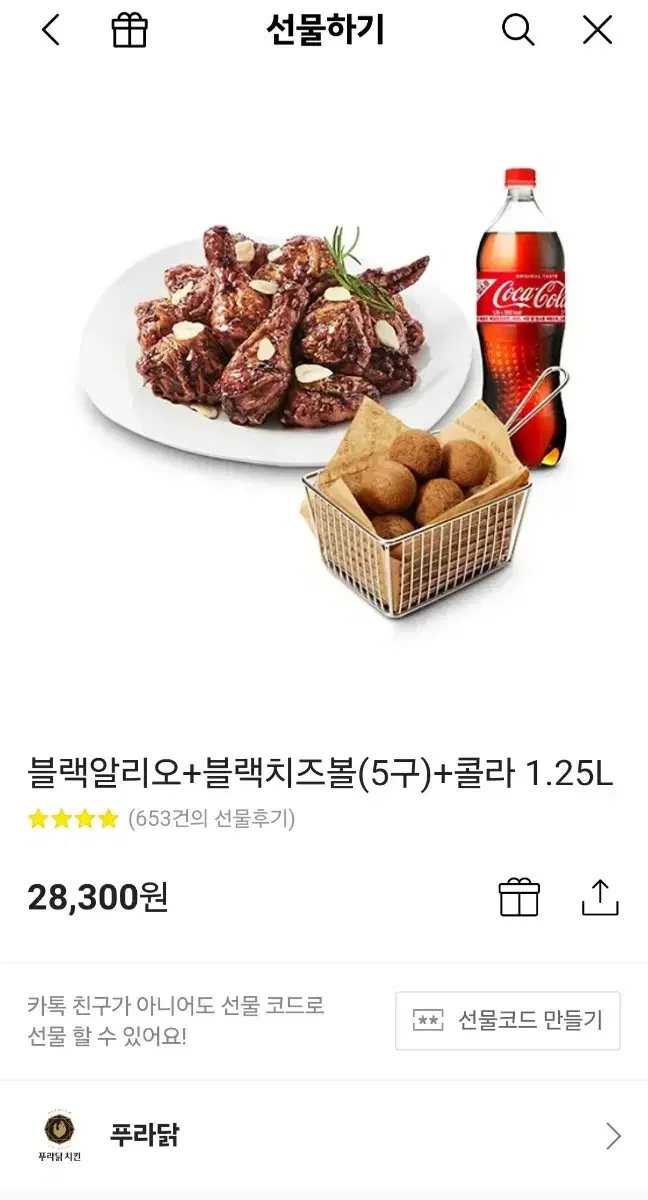 푸라닭치킨 기프티콘  블랙알리오+블랙치즈볼+콜라1.25L